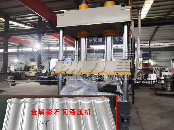 315噸彩石金屬瓦拉伸液壓機(jī)-彩石金屬瓦生產(chǎn)設(shè)備